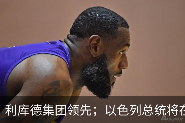 利库德集团领先；以色列总统将在下月初授权组阁