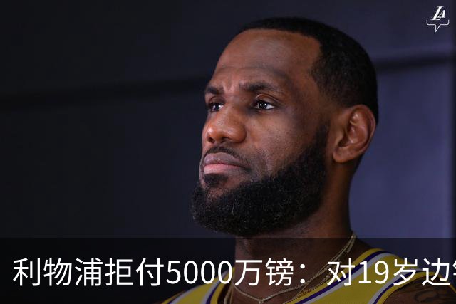 利物浦拒付5000万镑：对19岁边锋只是“极度欣赏”
