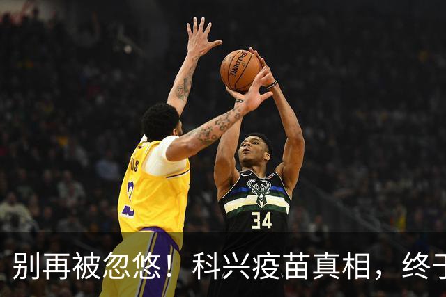 别再被忽悠！科兴疫苗真相，终于说清楚了