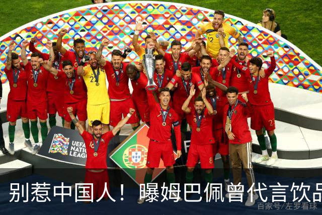 别惹中国人！曝姆巴佩曾代言饮品单日销量为0 西甲1年要少赚1亿欧