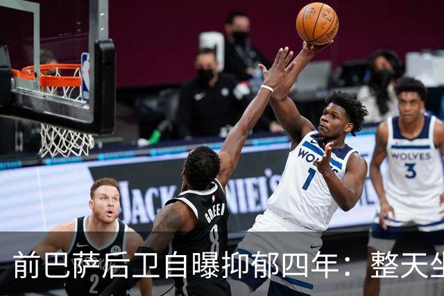 前巴萨后卫自曝抑郁四年：整天坐沙发，连足球都不想看