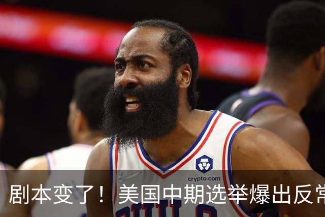 剧本变了！美国中期选举爆出反常一幕