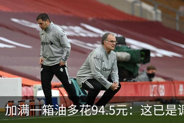 加满一箱油多花94.5元：这已是调控压了近一半涨幅后的价格？