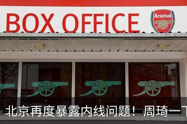 北京再度暴露内线问题！周琦一下太吃力，还是要放弃沃特斯补强！