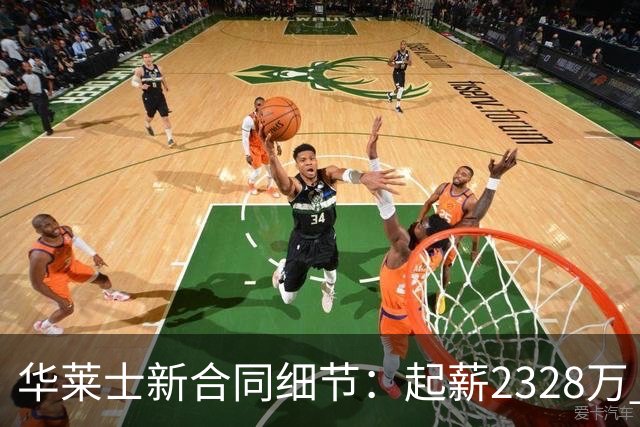 华莱士新合同细节：起薪2328万 每年都有80万不太可能解锁的奖金