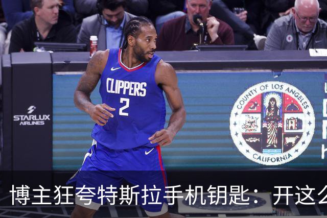 博主狂夸特斯拉手机钥匙：开这么多年没失误过 真是断层第一