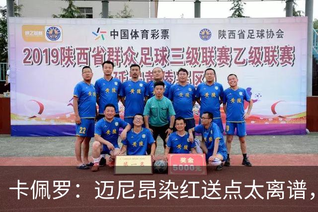卡佩罗：迈尼昂染红送点太离谱，那是拖累球队的失误