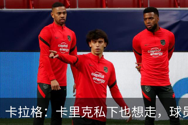 卡拉格：卡里克私下也想走，球员都知道他两三周内下课