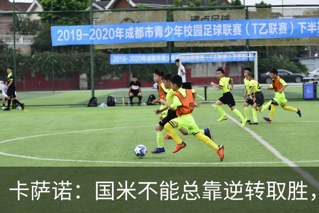 卡萨诺：国米不能总靠逆转取胜，我想看看齐沃改打四后卫