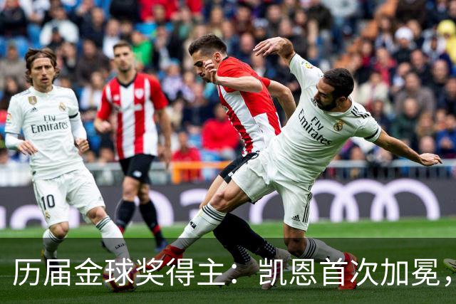 历届金球奖得主：凯恩首次加冕，近三年都是新人获奖