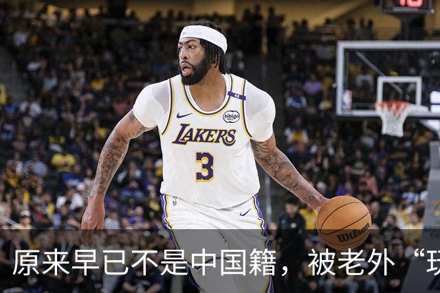 原来早已不是中国籍，被老外“玩腻”后回国的郑绪岚，如今怎样？