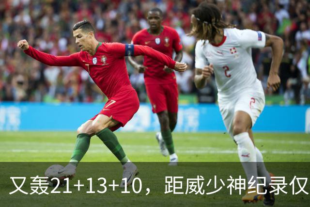 又轰21+13+10，距威少神纪录仅差9场！开季9天还有3队难求一胜