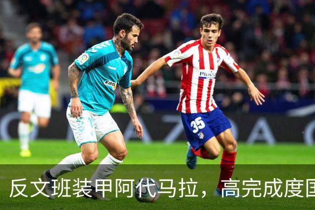 反文班装甲阿代马拉，高完成度国际新秀，他打不好才是新闻