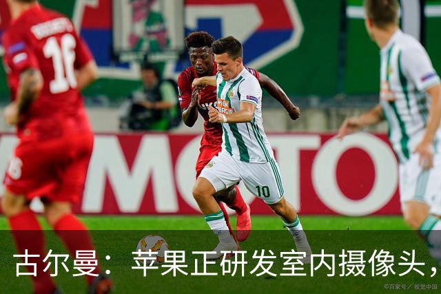 古尔曼：苹果正研发室内摄像头，依靠AI分析环境