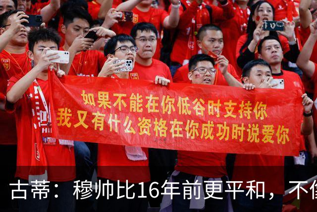 古蒂：穆帅比16年前更平和，不像第一次执教皇马时那样冲动了