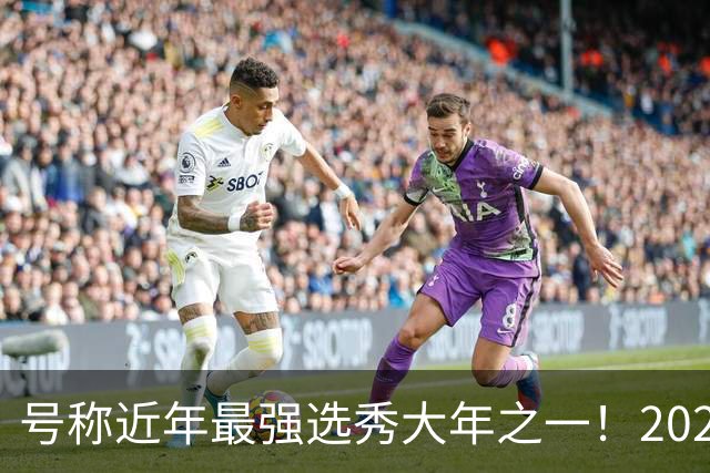 号称近年最强选秀大年之一！2026届新秀首秀集体翻车？