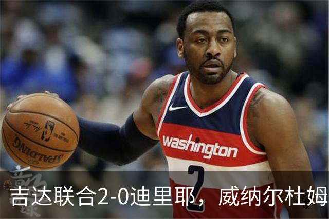 吉达联合2-0迪里耶，威纳尔杜姆点射+中柱，伊莱尼赫纳破门