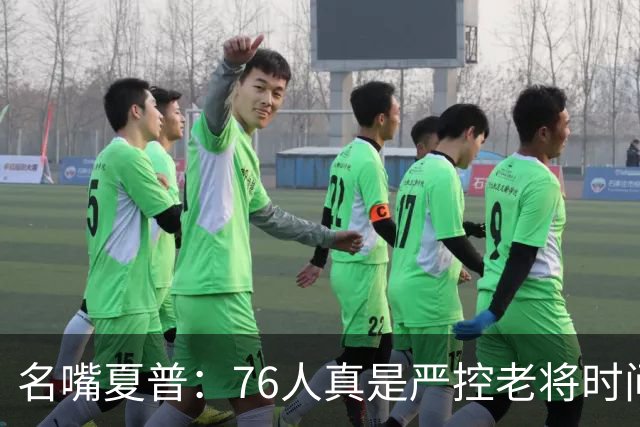 名嘴夏普：76人真是严控老将时间 以便让恩比德留力打季后赛