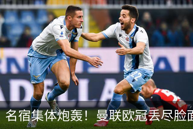 名宿集体炮轰！曼联欧冠丢尽脸面！卡里克帅位摇摇欲坠