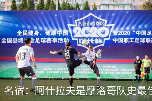 名宿：阿什拉夫是摩洛哥队史最佳，亚辛·布努紧随其后