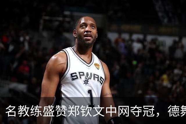 名教练盛赞郑钦文中网夺冠，德舞娘称她是超级巨星，为大场面而生