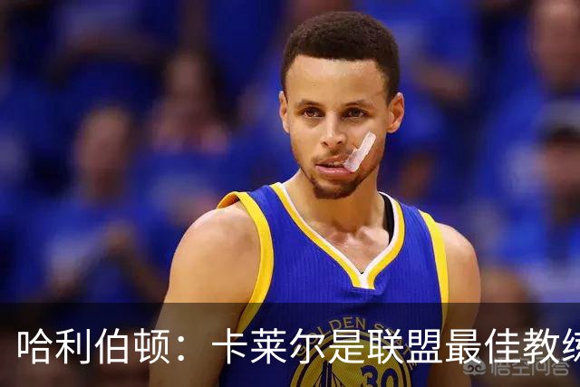 哈利伯顿：卡莱尔是联盟最佳教练 但我们是一支由球员主导的球队