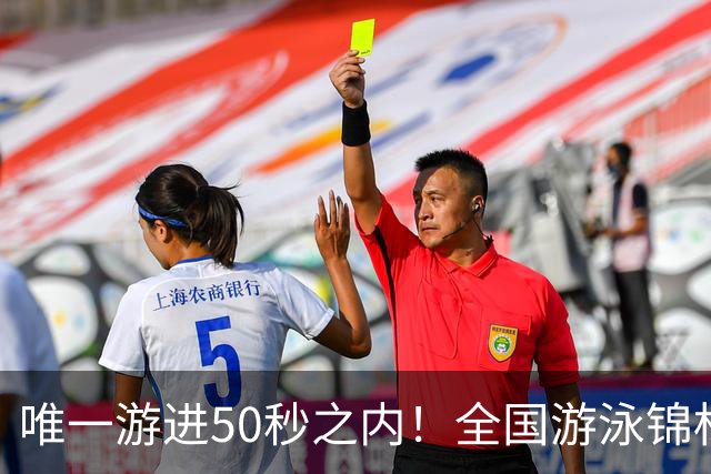 唯一游进50秒之内！全国游泳锦标赛：徐嘉余强势晋级100仰决赛