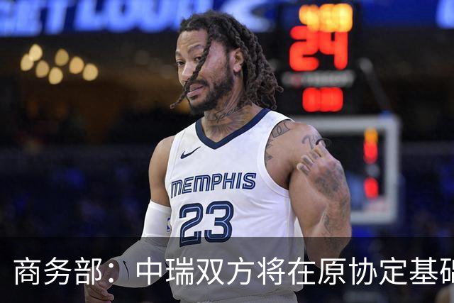 商务部：中瑞双方将在原协定基础上 分别对近300个税目进一步降低关税水平
