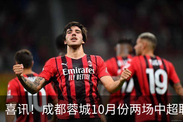 喜讯！成都蓉城10月份两场中超联赛都没进球，让球迷都无比想念他