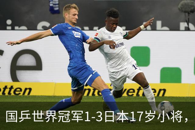 国乒世界冠军1-3日本17岁小将，后两局被打成11-3、11-4