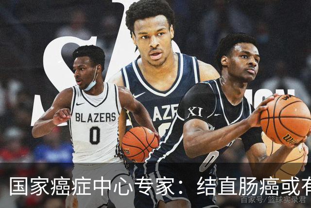 国家癌症中心专家：结直肠癌或有望成第2个被人类“消灭”的癌症