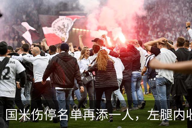 国米伤停名单再添一人，左腿内收肌拉伤至少缺阵两场