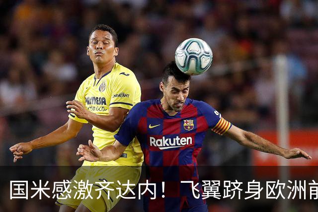 国米感激齐达内！飞翼跻身欧洲前十 自尊受挫的领袖冲出蓝黑极速