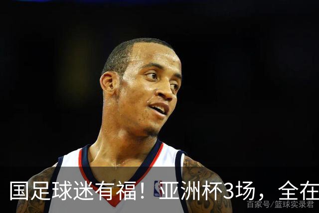 国足球迷有福！亚洲杯3场，全在黄金时间，赛事仍有延期风险