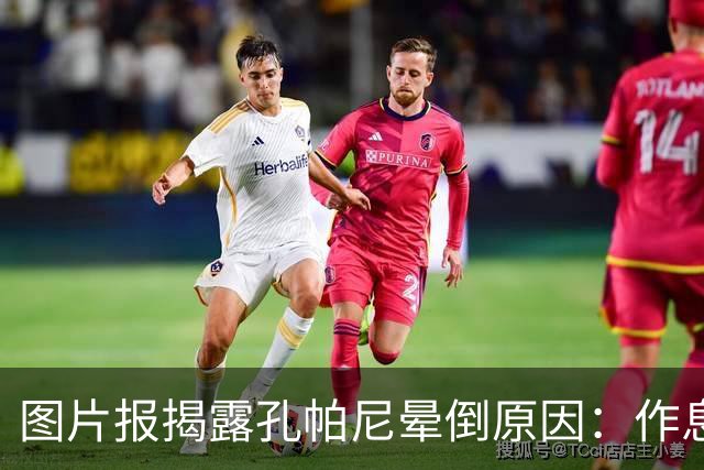 图片报揭露孔帕尼晕倒原因：作息不规律+摄入过多咖啡因+工作过量