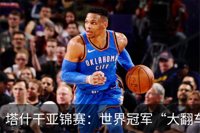 塔什干亚锦赛：世界冠军“大翻车”！王艺迪剃光头，蒯曼赢麻了