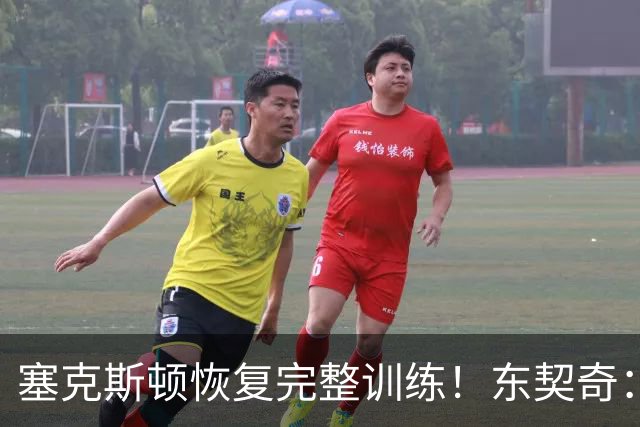 塞克斯顿恢复完整训练！东契奇：他能持球推进&活力十足