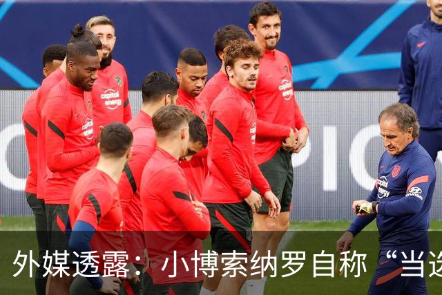 外媒透露：小博索纳罗自称“当选总统”，白宫要求他低调