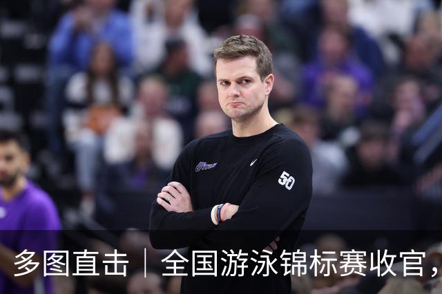 多图直击｜全国游泳锦标赛收官，名将风采集锦