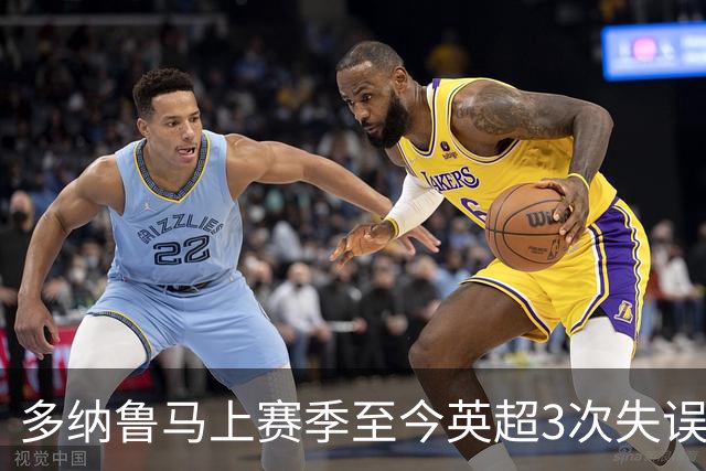 多纳鲁马上赛季至今英超3次失误致丢球，门将中第三多