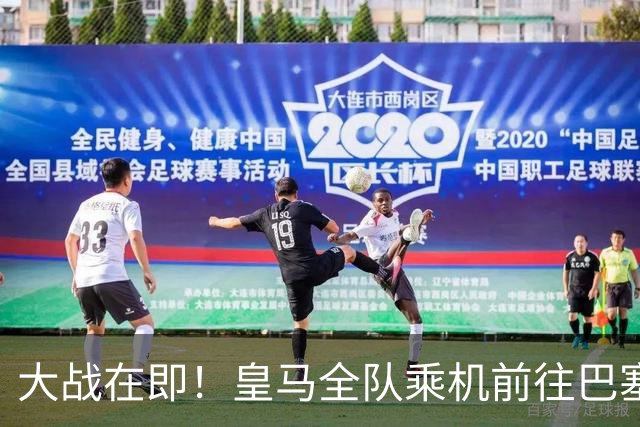 大战在即！皇马全队乘机前往巴塞罗那出战国家德比