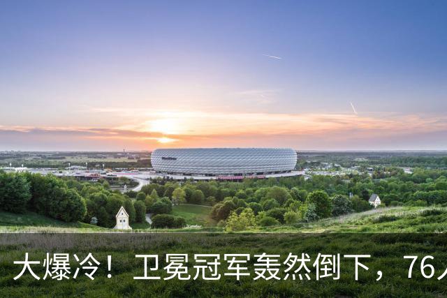 大爆冷！卫冕冠军轰然倒下，76人迎开门红，我不得不承认5个事实