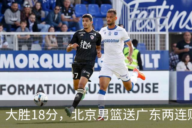 大胜18分，北京男篮送广东两连败，周琦17+7碾压外援，赵睿10+6复苏