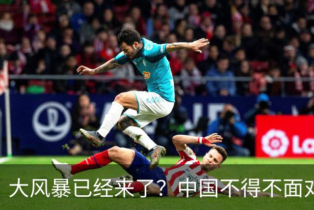 大风暴已经来了？中国不得不面对！40年来从未出现的四种情况到来