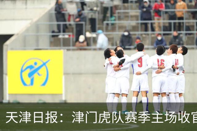 天津日报：津门虎队赛季主场收官战将有大型拼图助兴
