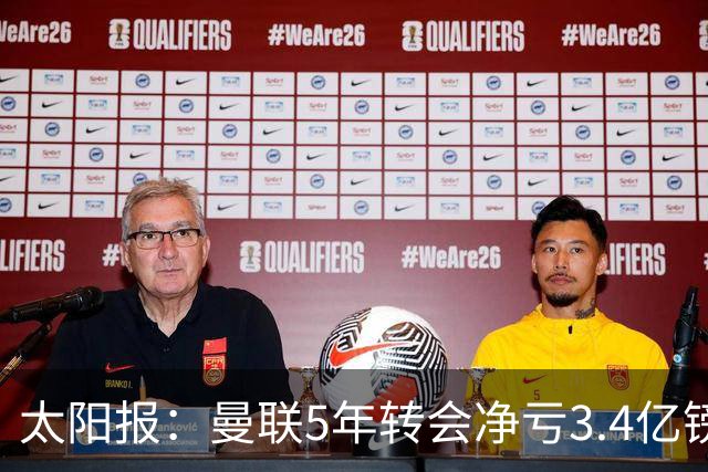 太阳报：曼联5年转会净亏3.4亿镑垫底欧洲