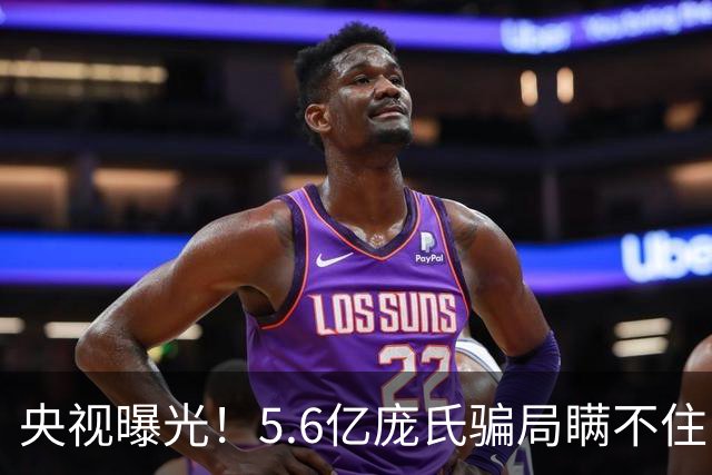 央视曝光！5.6亿庞氏骗局瞒不住，12万人被割韭菜，钱却难以找回