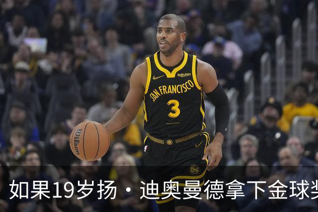 如果19岁扬・迪奥曼德拿下金球奖，皇马需向莱比锡支付 250 万欧元