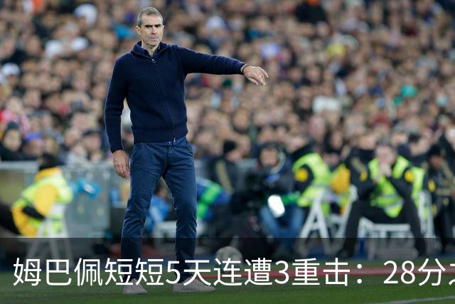 姆巴佩短短5天连遭3重击：28分之差无缘金球奖 不当言论惹怒中国人