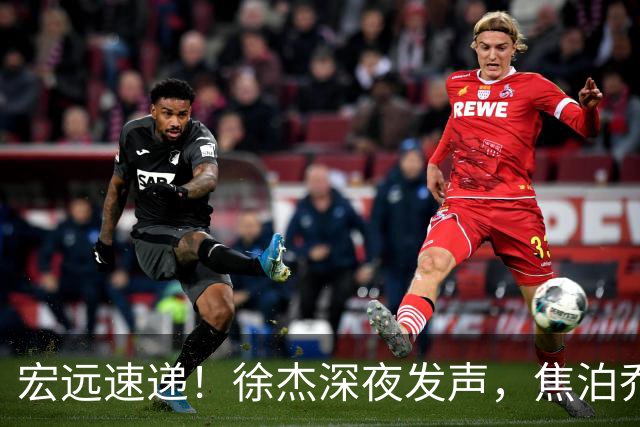 宏远速递！徐杰深夜发声，焦泊乔最新伤情出炉，王仕鹏爆广东内情